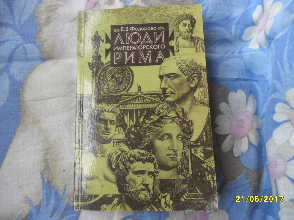 Люди императорского Рима. Федорова Е. В.