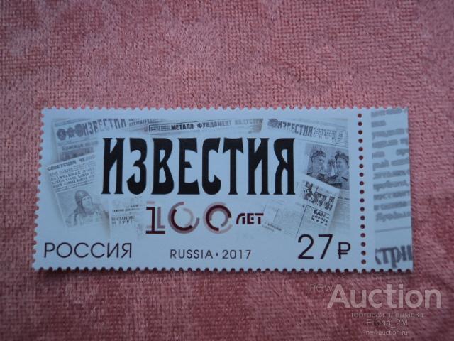 Марки.Россия.2017 г. 100 лет газете «Известия».Катал.Загорск.№ 2227.**
