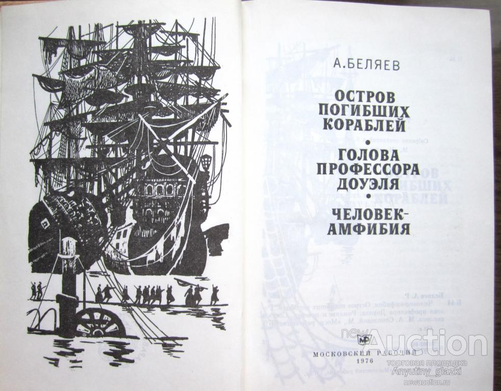 а беляев остров погибших кораблей