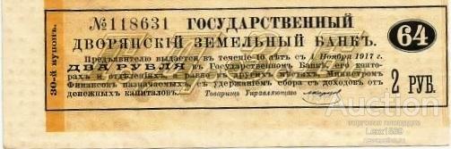 купон СРОЧНЫЙ 4% Государственного Дворянского Земельного Банка 1903 года 2 рубля (РЕДКИЙ)