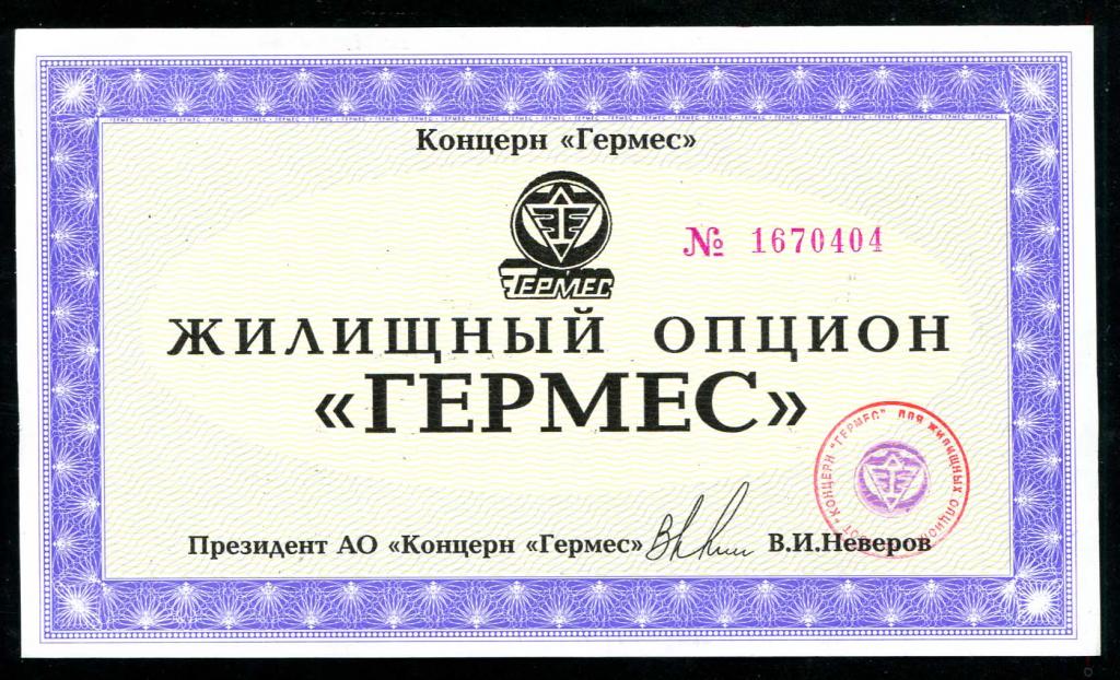 АООТ Концерн Гермес жилищный опцион 1994 UNC пресс 404