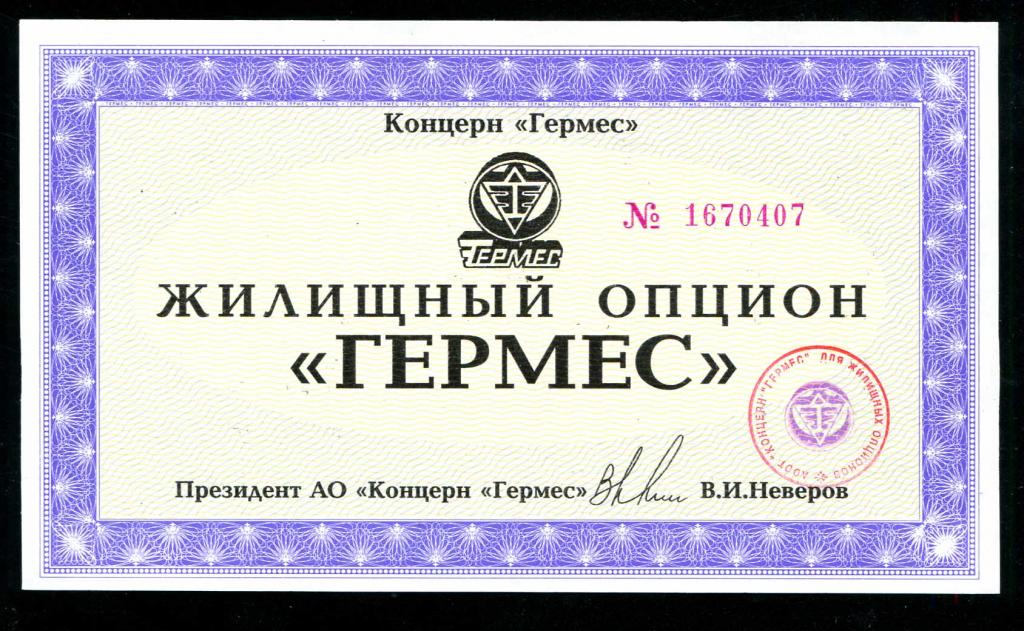 АООТ Концерн Гермес жилищный опцион 1994 UNC пресс 407