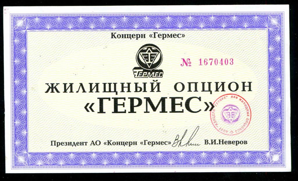 АООТ Концерн Гермес жилищный опцион 1994 UNC пресс 403 подряд
