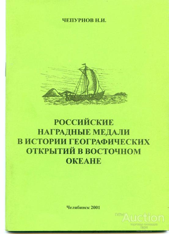 Чепурнов Н.И. Русские наградные медали