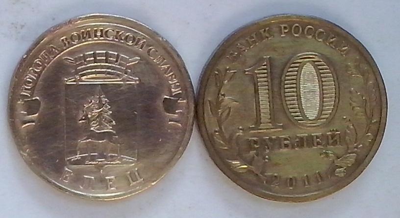 Россия. ГВС, Елец - 10р., гальваника, 2011