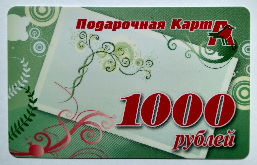 Подарочная карта ашан 2000