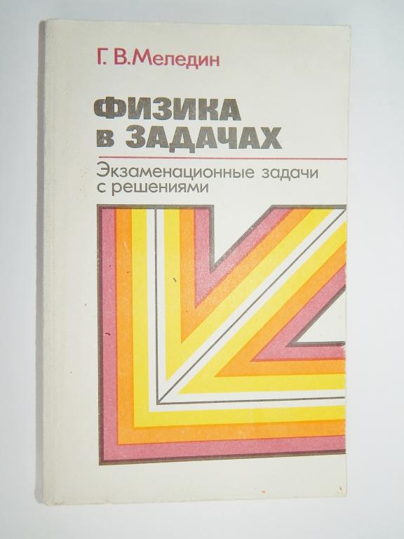 Физика в задачах: экзаменационные задачи с решениями. Меледин Г.Ф.