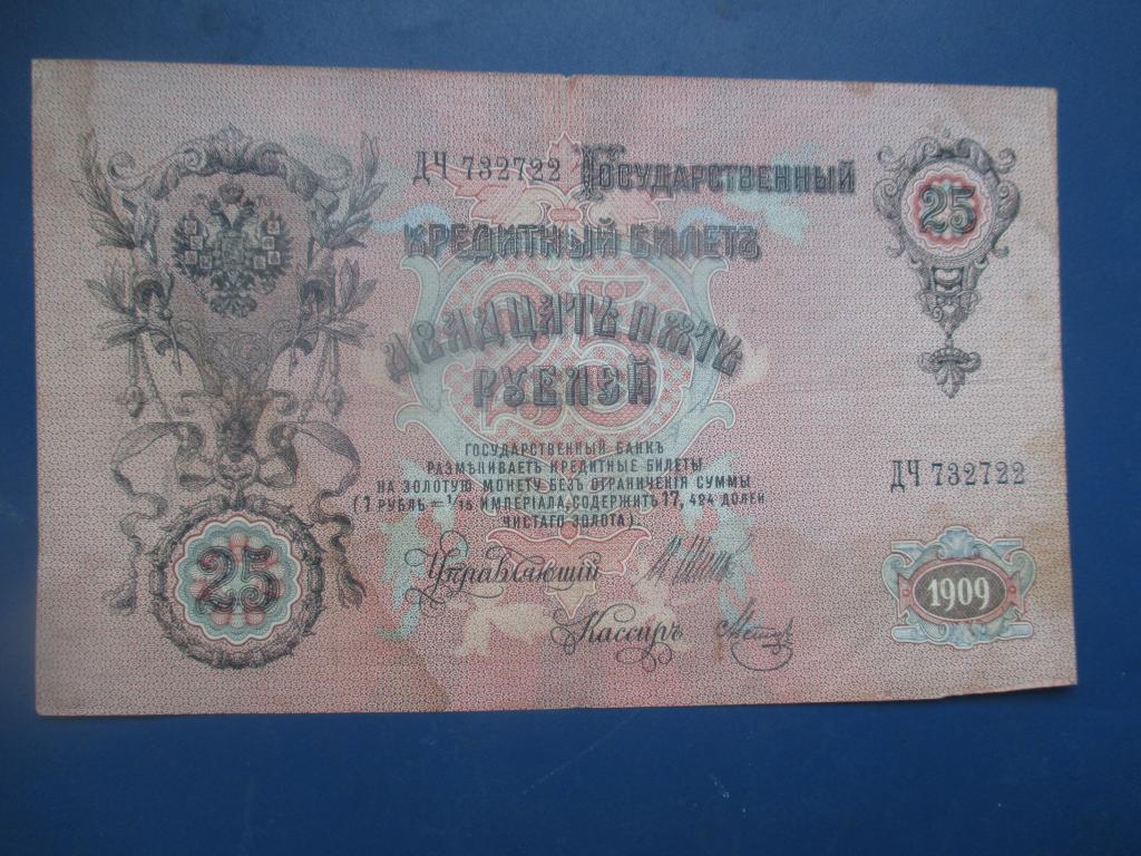 25 рублей 1909 года