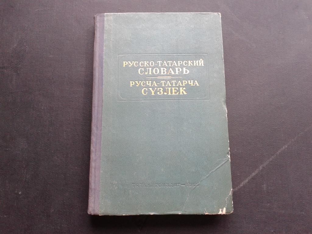 Русско татарский словарь. Старотатарский словарь. Татарский Толковый словарь. Толковый словарь Татарско-русский.