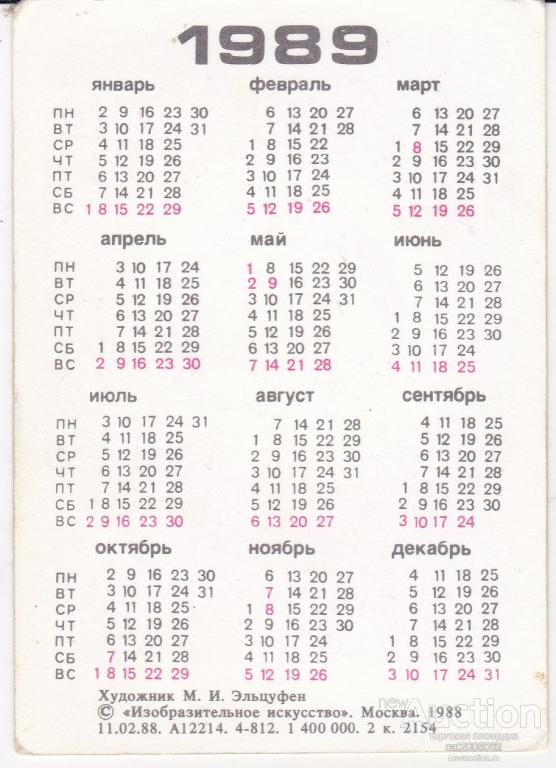 Календарь 1989 года. 1989г.календарь календарь 1989г. Февраль 1989 года календарь. Производственный календарь 1989. Календарь 1989 года по месяцам.