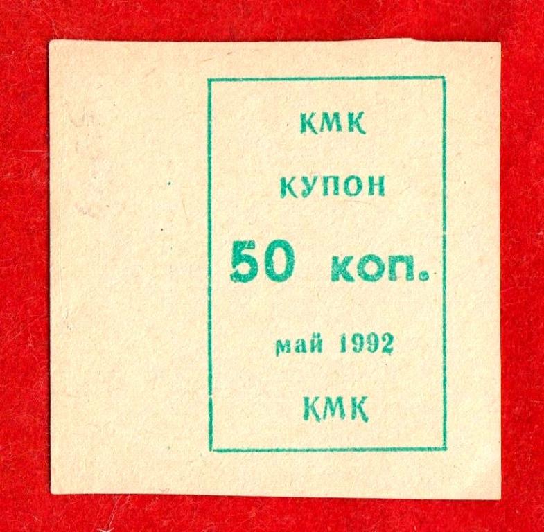 Россия (ОАО КМК, Новокузнецк), 50 копеек, май 1992, UNC