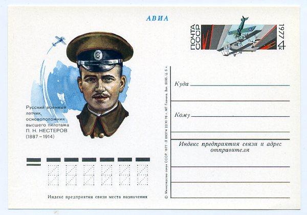 Авиация авиатор летчик Нестеров 1977 год -км