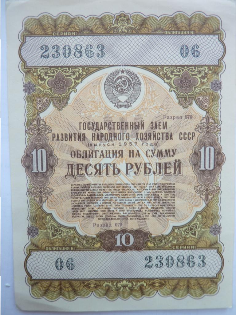 Облигация СССР 1957. Облигация 10 рублей 1957. Облигации 1957 года. Облигация 100 рублей 1957.