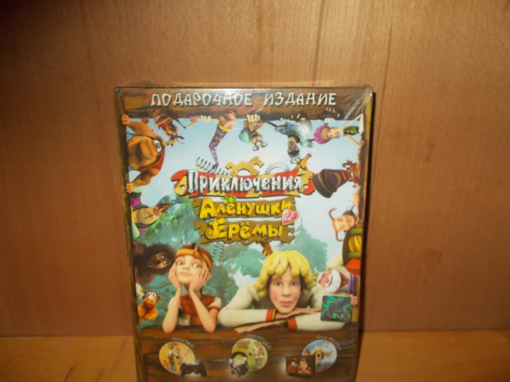 Приключения Аленушки и Еремы 3 Диска