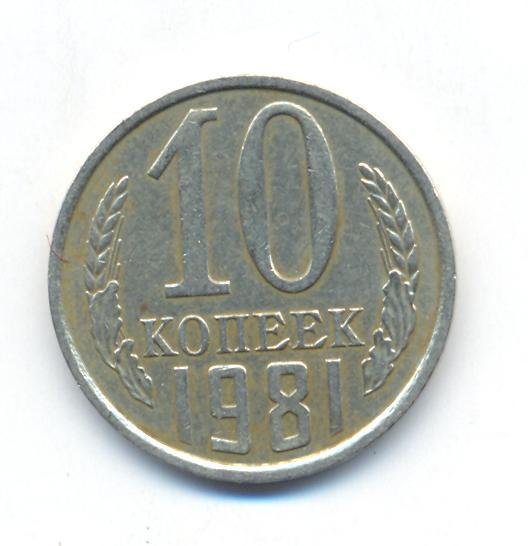 Монета 10 копеек 1961 года. Монета 10 копеек 1961. Монета 15 копеек 1972. Монета 10 копеек 1984. Монета 10 копеек 1977.
