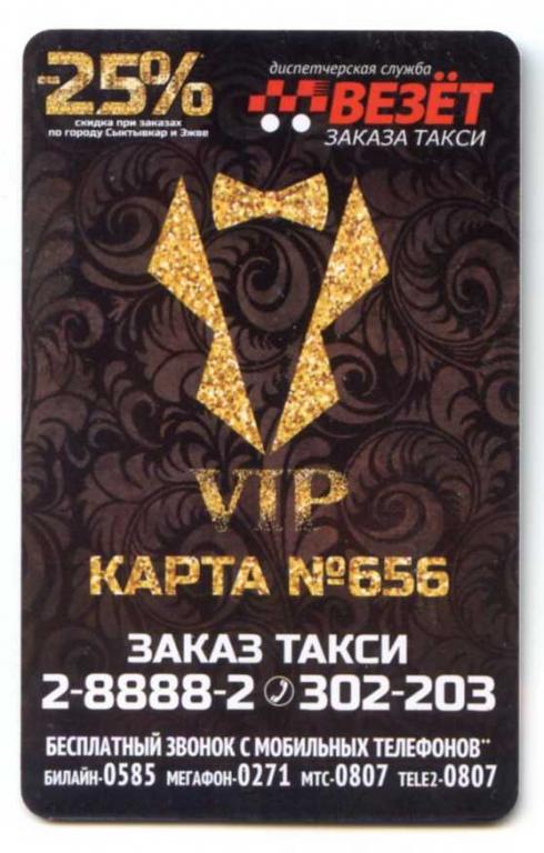 такси сыктывкар. такси сыктывкар номера. скидочные карты такси. такси везет сыктывкар. карточки такси везёт скидка.
