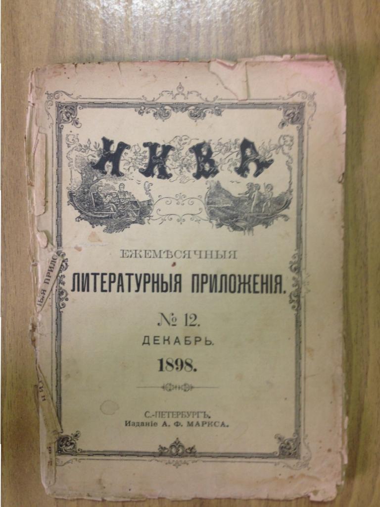 Журнал Нива. 1898 год. №12 декабрь.Литературное приложение. Как я завоевал себе жену.