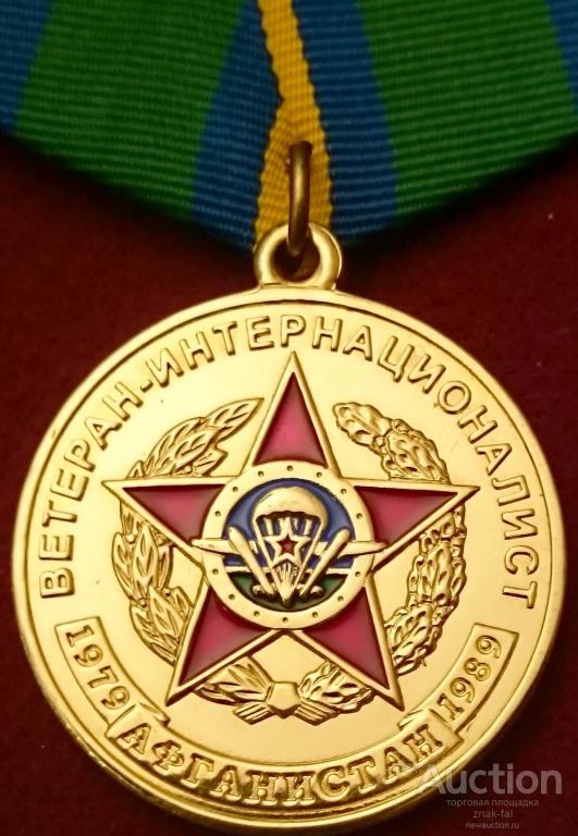 ВЕТЕРАН -ИНТЕРНАЦИОНАЛИСТ АФГАНИСТАН ВДВ ЛАТ С ДОК