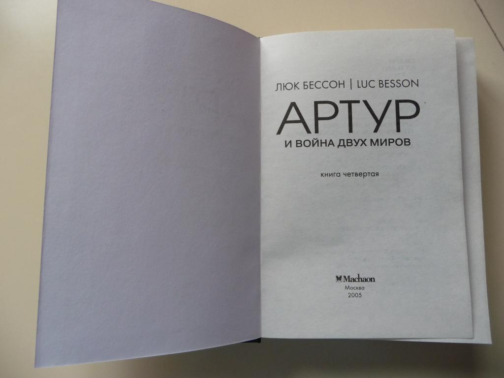 люк бессон книги про артура. человек жребий книга. люк книга. люк книга. люк бессон книги про артура.