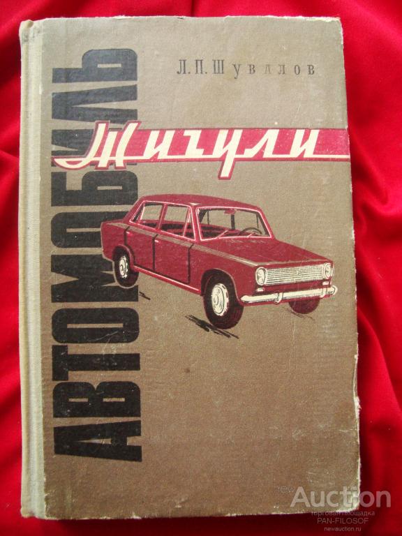 КНИГА АВТОМОБИЛЬ ЖИГУЛИ ШУВАЛОВ 1972 ГОД