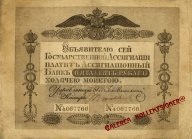 Ассигнация 50 рублей 1820 года !! (Копия)