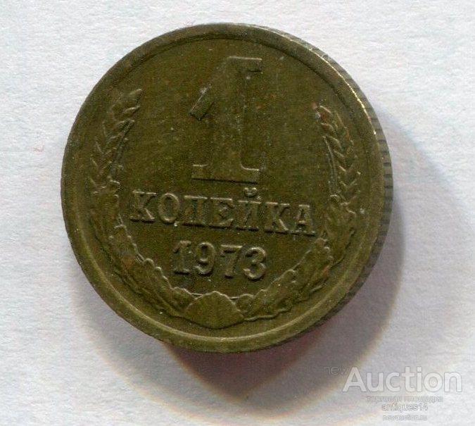 1 Копейка 1973 Года Цена