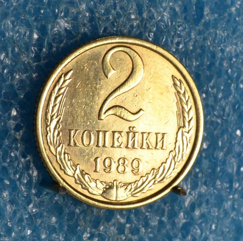 СССР 2 Копейки 1989 г.  Лот № 1764