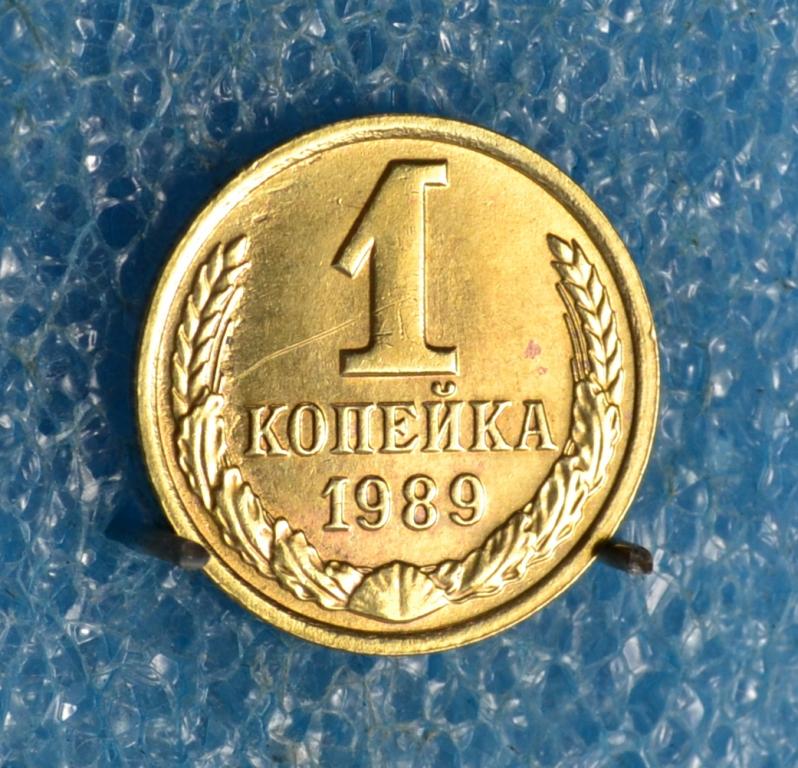 СССР 1 Копейка 1989 г.   Лот № 0998