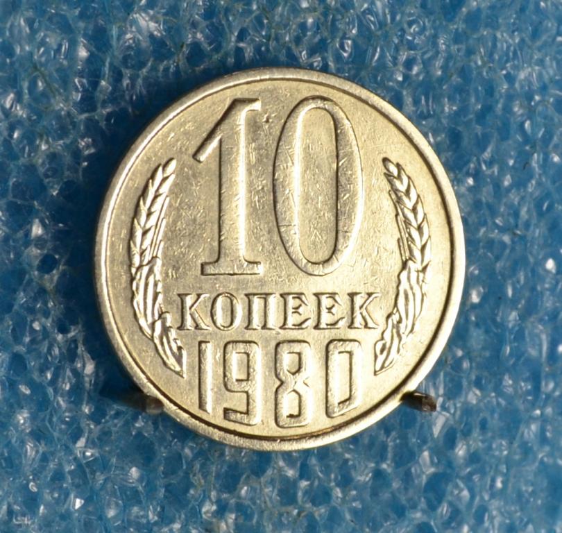 СССР 10 Копеек 1980 г.  Лот №  0381