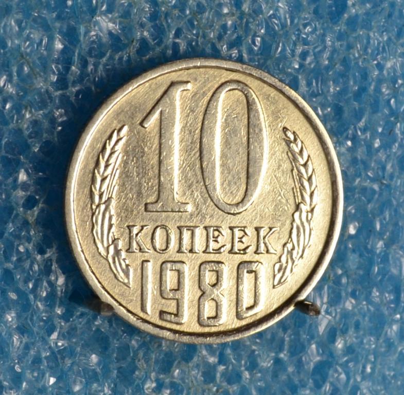 СССР 10 Копеек 1980 г.  Лот №  0371