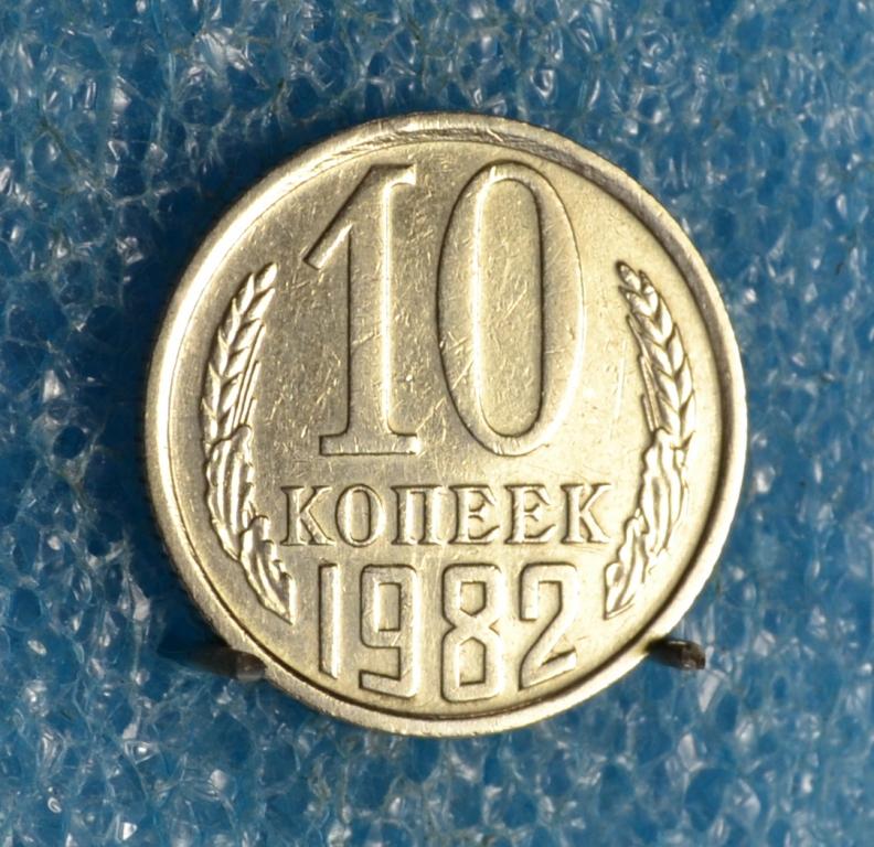 СССР 10 Копеек 1982 г.  Лот №  0435