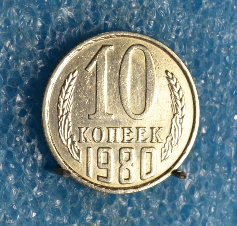 СССР 10 Копеек 1980 г.  Лот №  0375