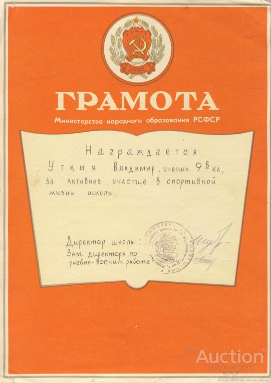 Gramota Za Aktivnoe Uchastie V Sportivnoj Zhizni Shkoly Pokupajte Na Auction Ru Po Vygodnoj Cene