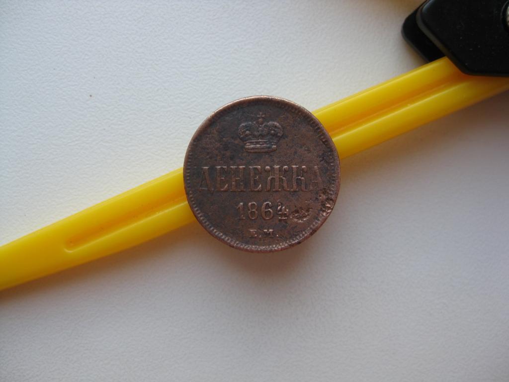 денежка 1864 г.Редкая !R1!До 1917 г.007