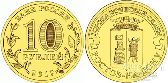 10 рублей  РОСТОВ - на - Дону 2012 ГВС  UNC  МЕШКОВЫЕ