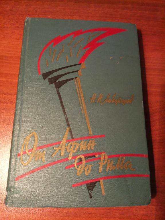 книга От Афин до Рима Олимпиады 1896 - 1960 гг.