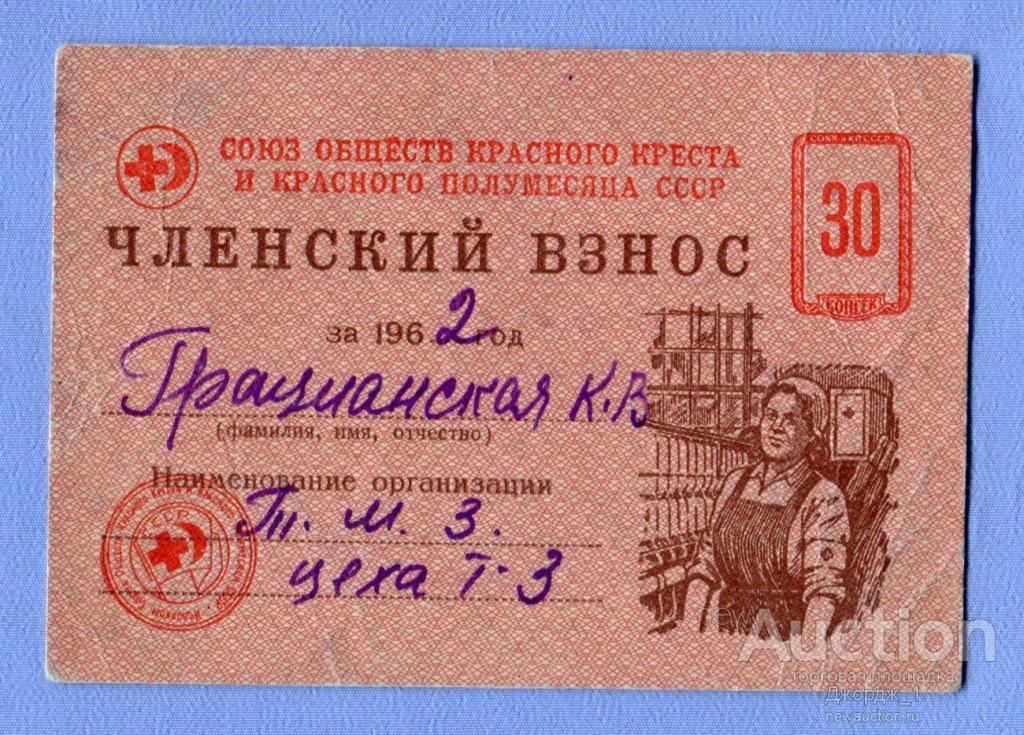 Союз обществ Красного Креста и Красного Полумесяца СССР. Членский взнос 30 копеек 1962
