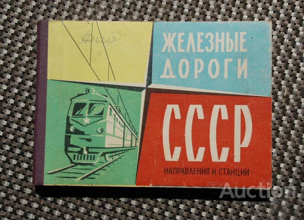 Купить Железную Дорогу Ссср На Авито
