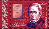 Россия-2017, № 2239. П.А. Вяземский, поэт, историк. Марка.