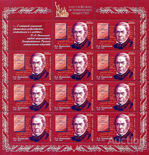 Россия-2017, № 2239. П.А. Вяземский, поэт, историк. Лист.