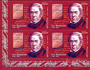 Россия-2017, № 2239. П.А. Вяземский, поэт, историк. Квартблок.