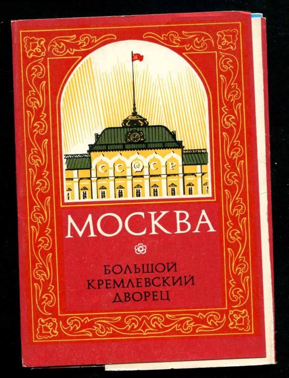 к108 комплект ДМПК 27 03 1978 Москва Большой Кремлевский дворец 10 открыток