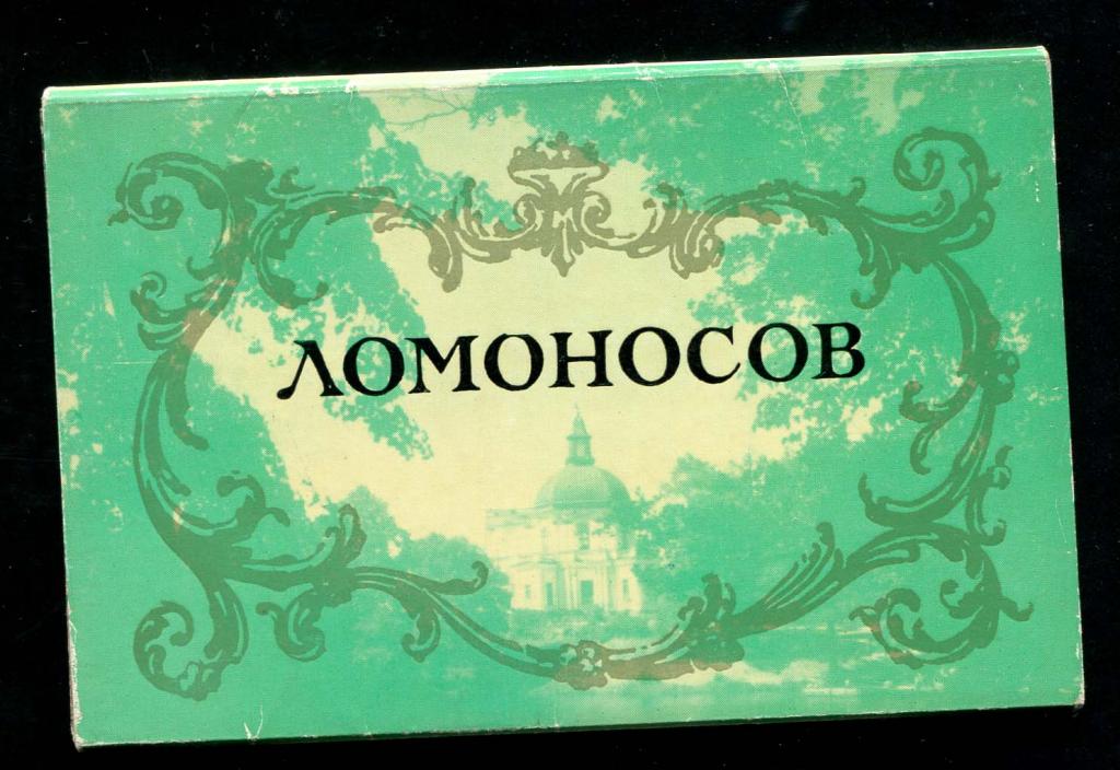 1 комплект Ломоносов 12 открыток 1971