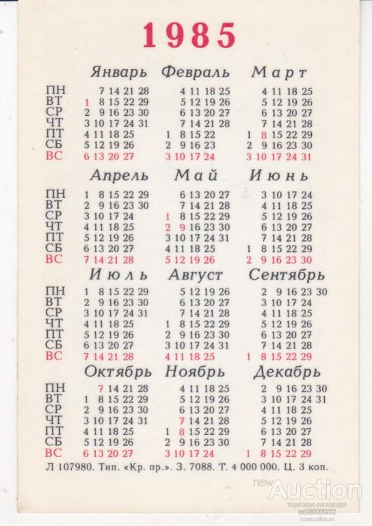 Календарь 1985. Календарь праздников 1985 года. Январь 1985 календарь. Календарь за январь 1985 года.