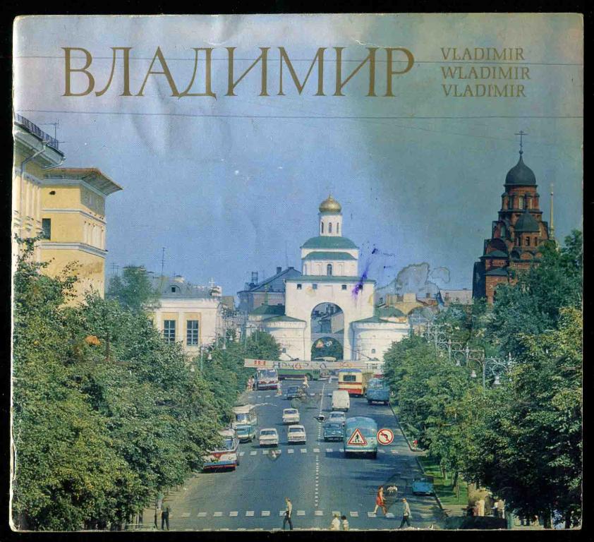 Альбом город. Владимир. Владимир город. Город Владимир 1975. Книга про город Владимир.