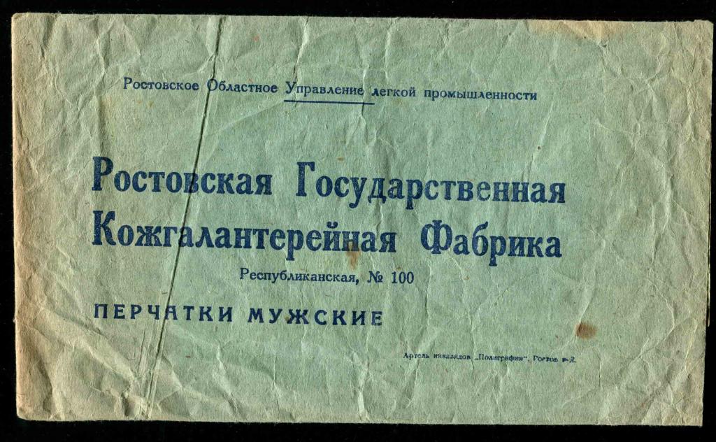 Упаковка упаковочный пакет Ростов Ростовская Государственная Кожгалантерейная Фабрика перчатки мужск
