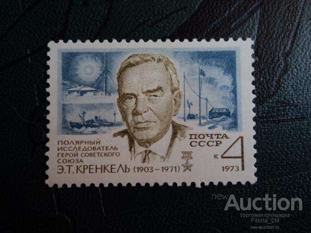 Марки.СССР.1973 г.70-летие со дня рождения полярного исследователя Эрнста Кренкеля