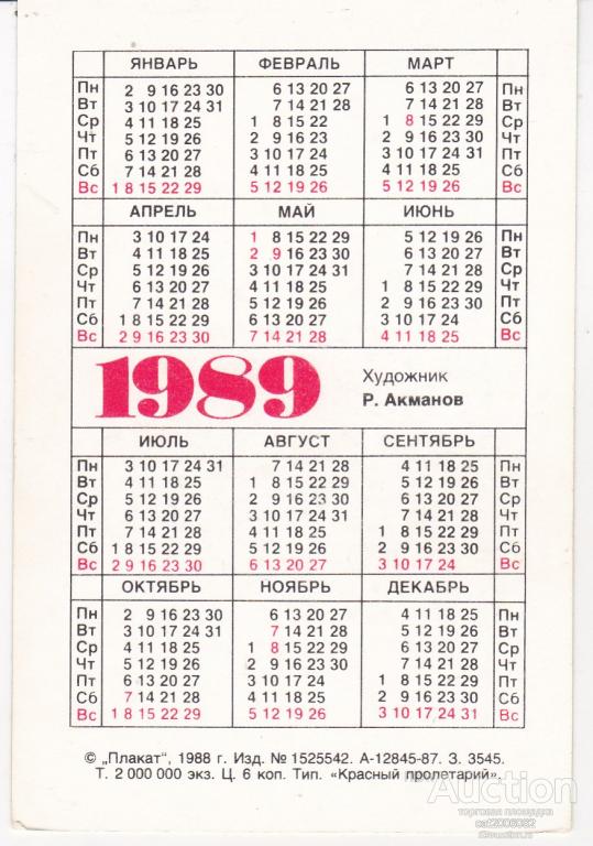 Календарь 1989 года. Советский календарь 1989. Январь 1989 календарь. Календарь СССР 1989 года. Октябрь 1989 года календарь.