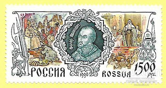 СССР 1996 год. Марка № 331 "Федор Иванович". Серия =История Российского государства=.