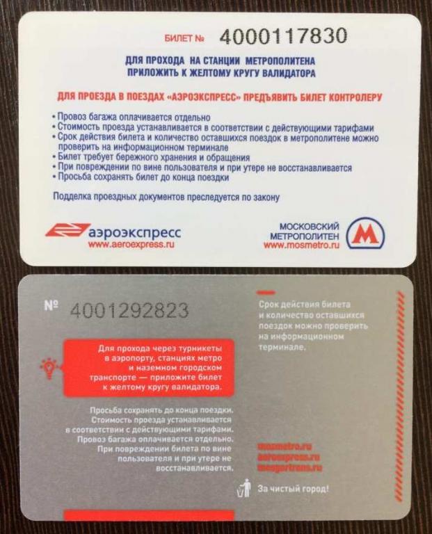 Аэроэкспресс карта москвича. Билет метро Аэроэкспресс. Электронный билет на Аэроэкспресс. Аэроэкспресс билет 2022. Как выглядит электронный билет на Аэроэкспресс.